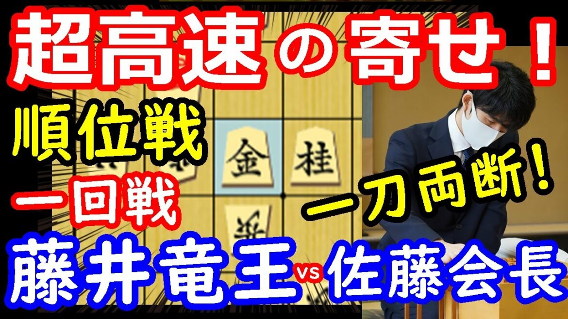 名人挑戦への一歩！ 順位戦 藤井聡太竜王 vs 佐藤康光九段　将棋解説　【棋譜並べ】