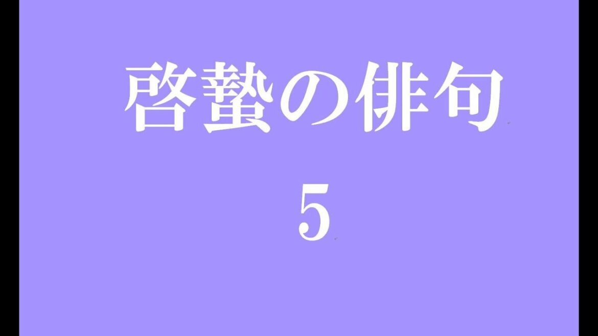 啓蟄の俳句。5