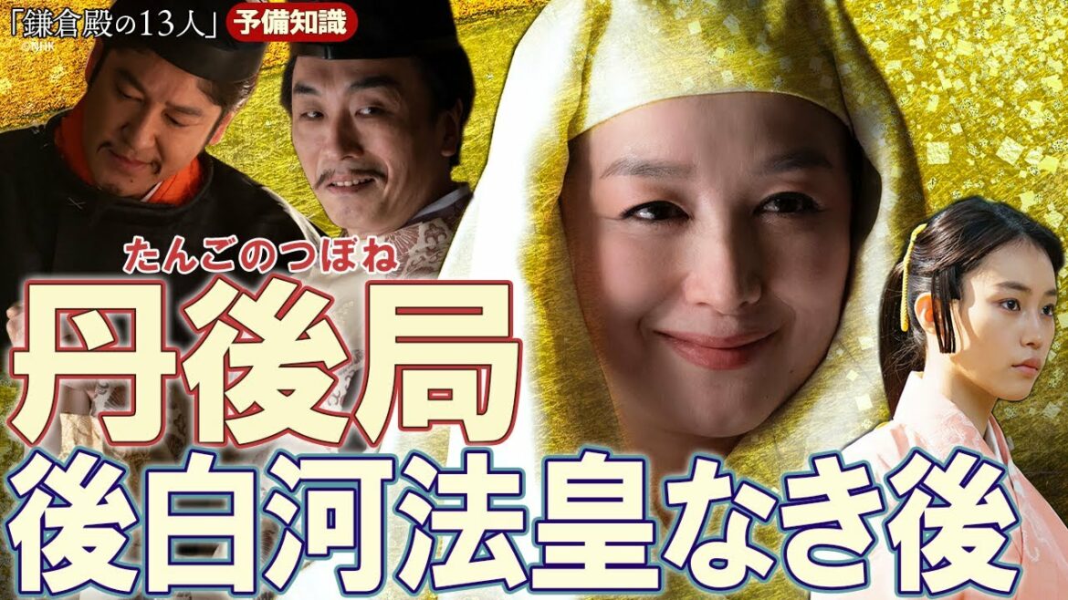 土御門通親＆丹後局 VS 九条兼実