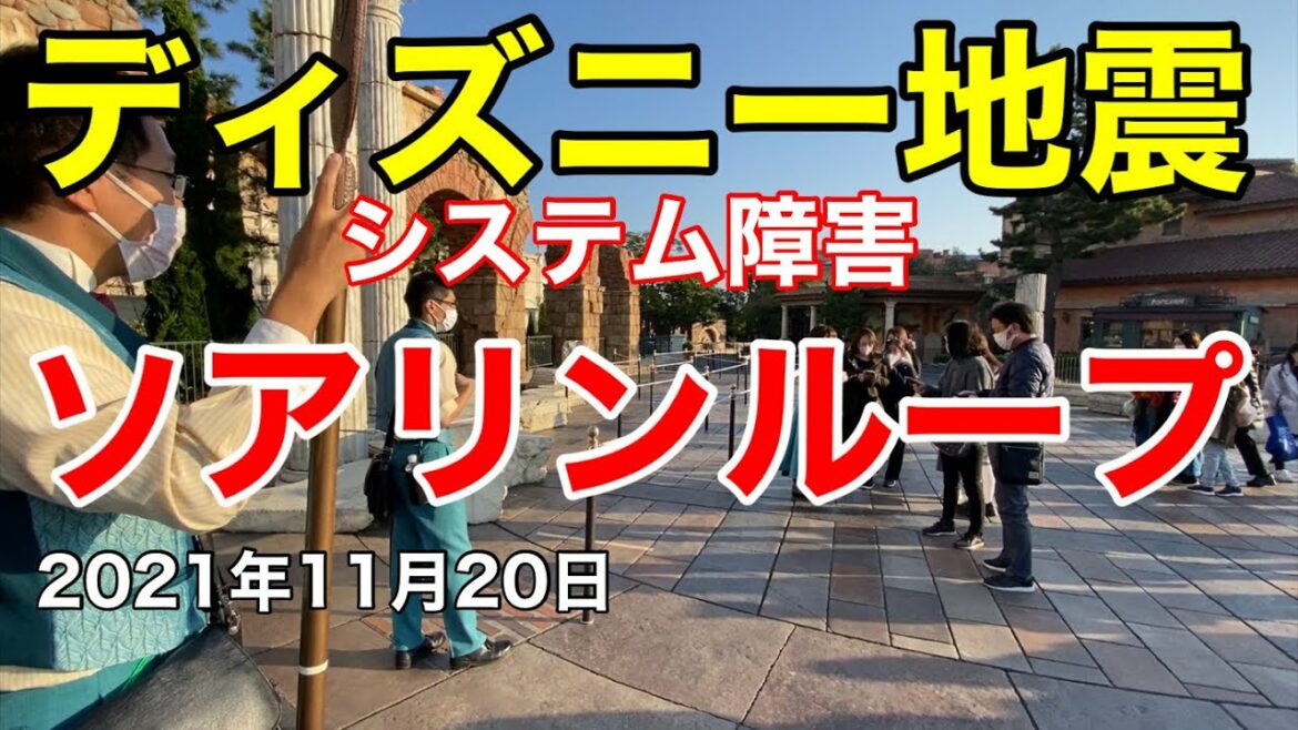 地震とシステム障害で大混乱の東京ディズニーシー2021年11月20日