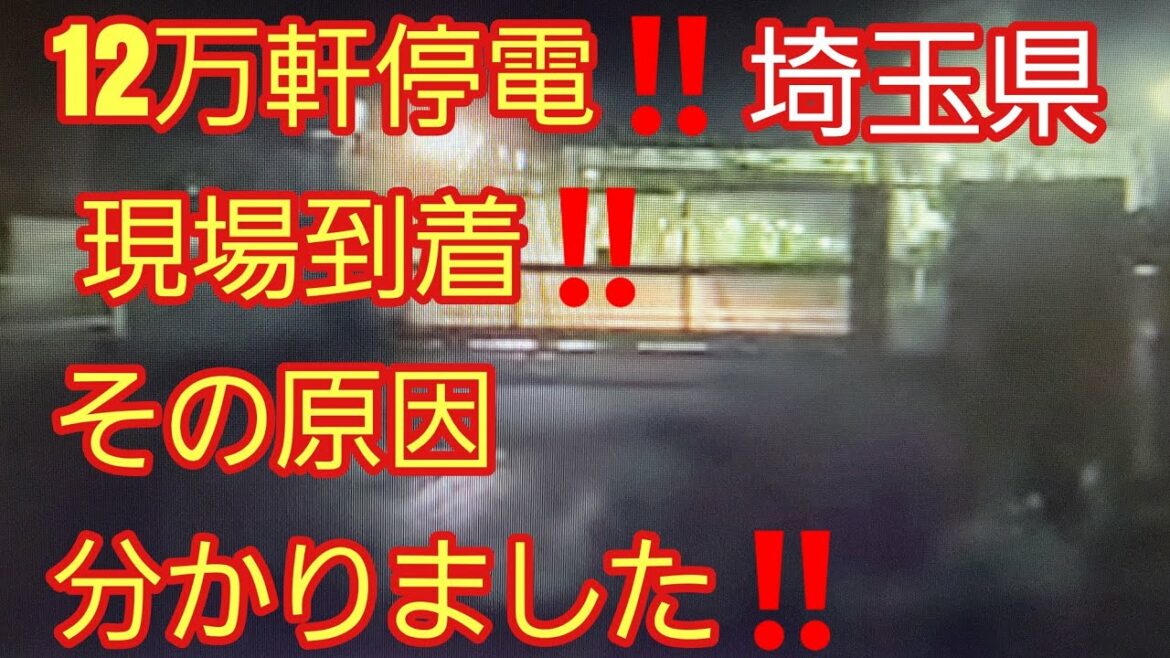 埼玉県12万件停電‼️現場到着⚡中東京変電所火災現場‼️原因わかりました‼️近くの方にインタビュー‼️