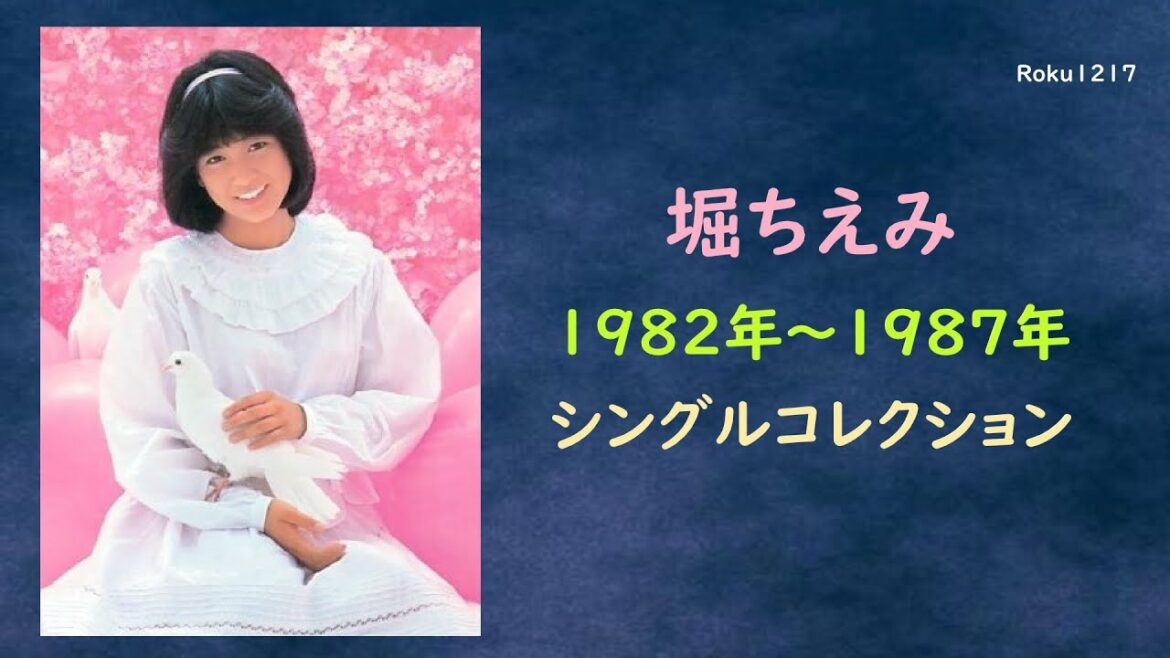 堀ちえみ / 1982 ~ 1987 堀ちえみ / 1982 ~ 1987