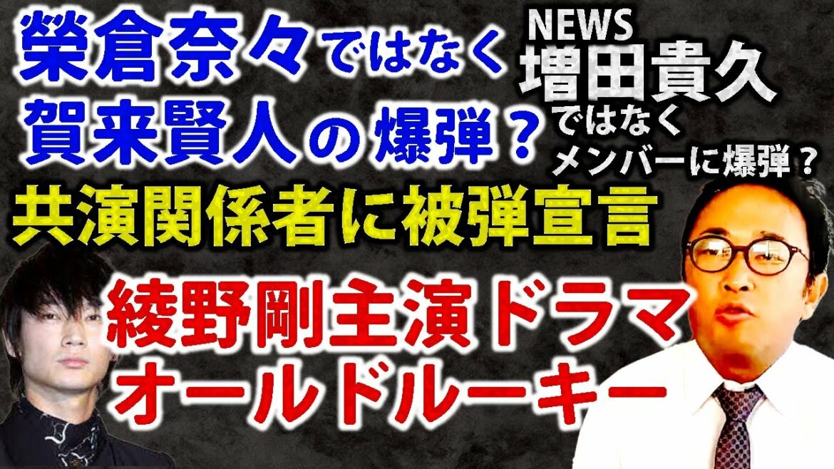増田貴久やNEWSメンバーの暴露？榮倉奈々や賀来賢人も被弾？綾野剛主演ドラマのオールドルーキーは大丈夫か！