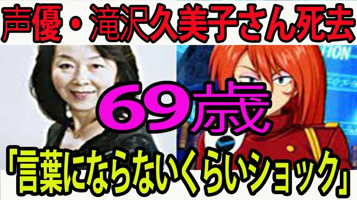 声優・滝沢久美子さん死去   で心臓麻痺のため     69歳　『ふしぎの海のナディア』グランディス・グランバァなど    「言葉にならないくらいショック」