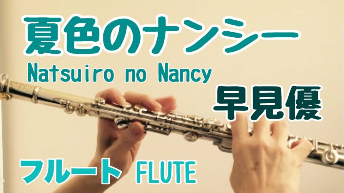 夏色のナンシー/早見優【フルートで演奏してみた】Natsuiro no Nancy/Yu Hayami 「コカ・コーラ」CMソング