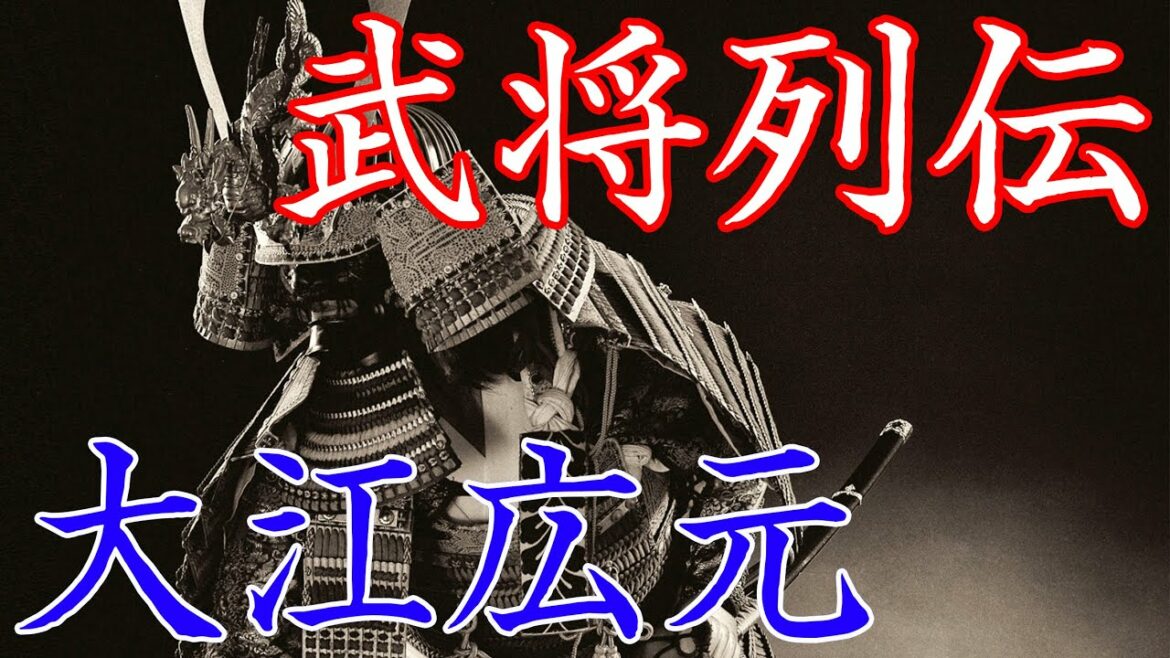 大江広元　源頼朝を支えた知恵袋であり、毛利氏の祖
