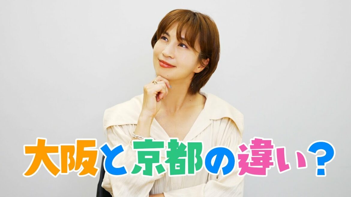 大阪と京都の違いとは？