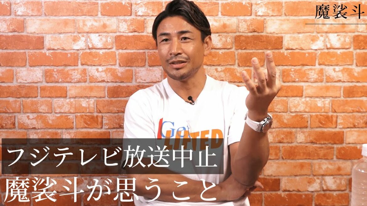 天心vs武尊のフジテレビ放送中止について魔裟斗が思うこと