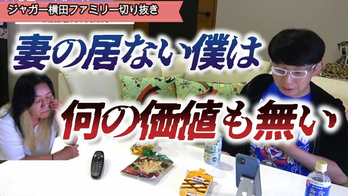 夫からの衝撃の言葉にあのジャガー横田もたまらず涙！？
