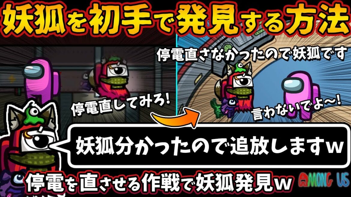 妖狐を初手で発見する方法「妖狐分かったので追放しますw」停電を直させる作戦で妖狐発見w【Among Usガチ部屋アモングアスMODアモアスガチ勢宇宙人狼実況解説立ち回りコツ初心者講座】