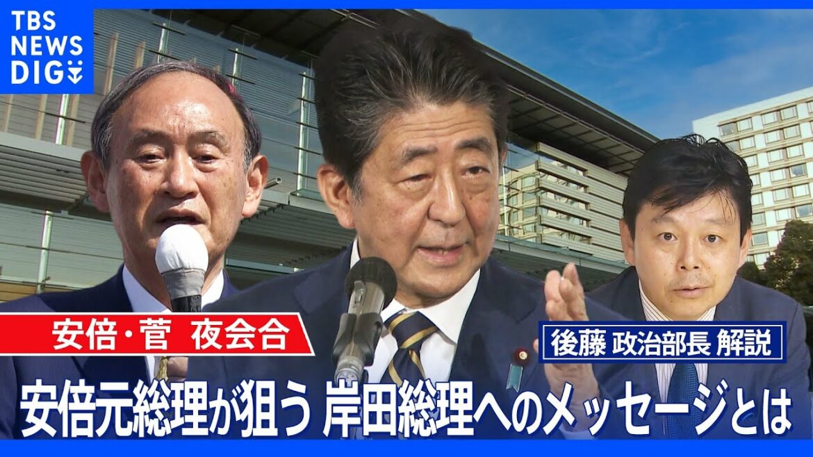 安倍・菅夜会合　安倍元総理が狙う　岸田総理へのメッセージとは【後藤部長のリアルポリティクス】（2022年6月1日）｜TBS NEWS DIG
