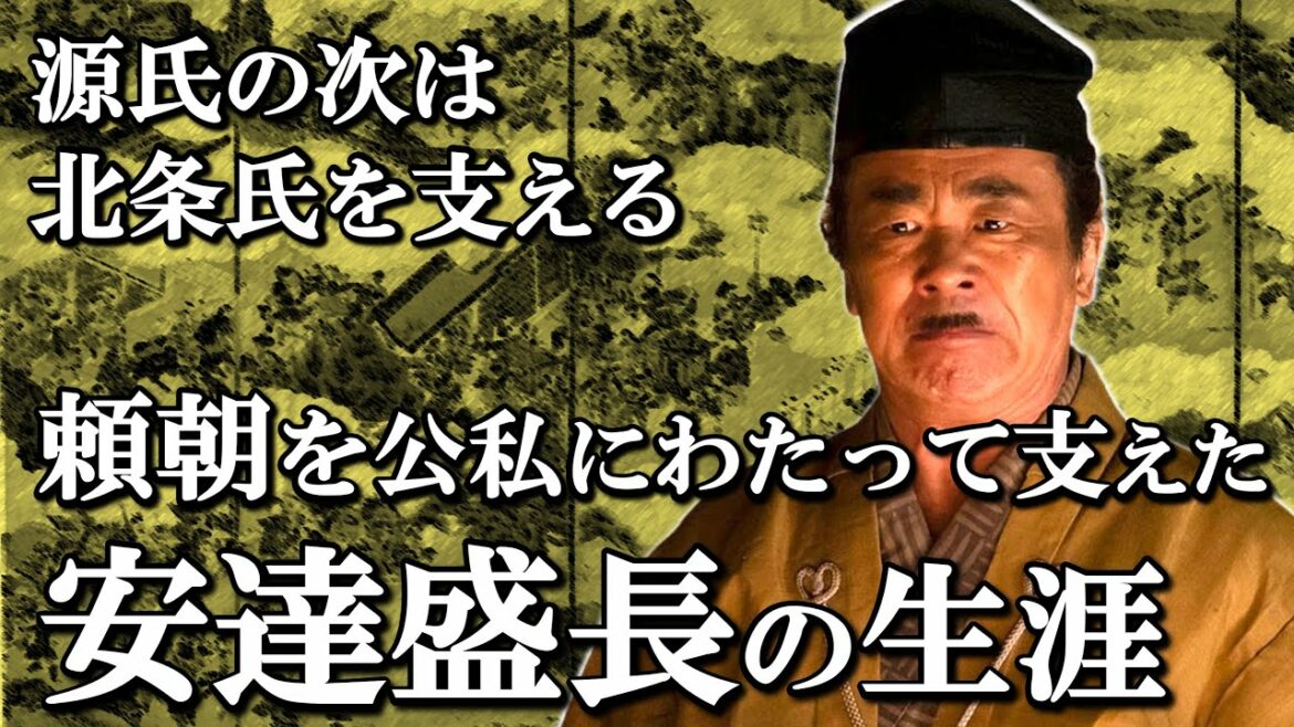 安達盛長の生涯  北条氏と縁戚となり、No.2として幕府に君臨した子孫のその後【鎌倉殿の13人】