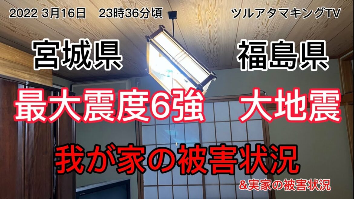 宮城、福島県　最大震度6強大地震　我が家の被害状況