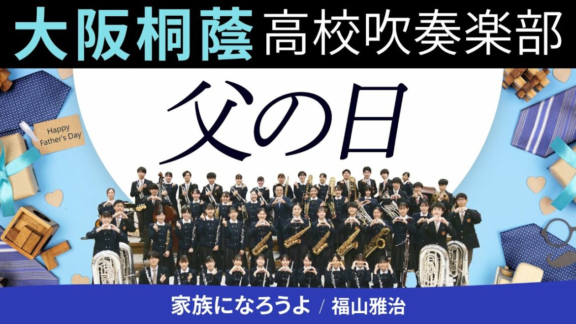 家族になろうよ/福山雅治【大阪桐蔭吹奏楽部】