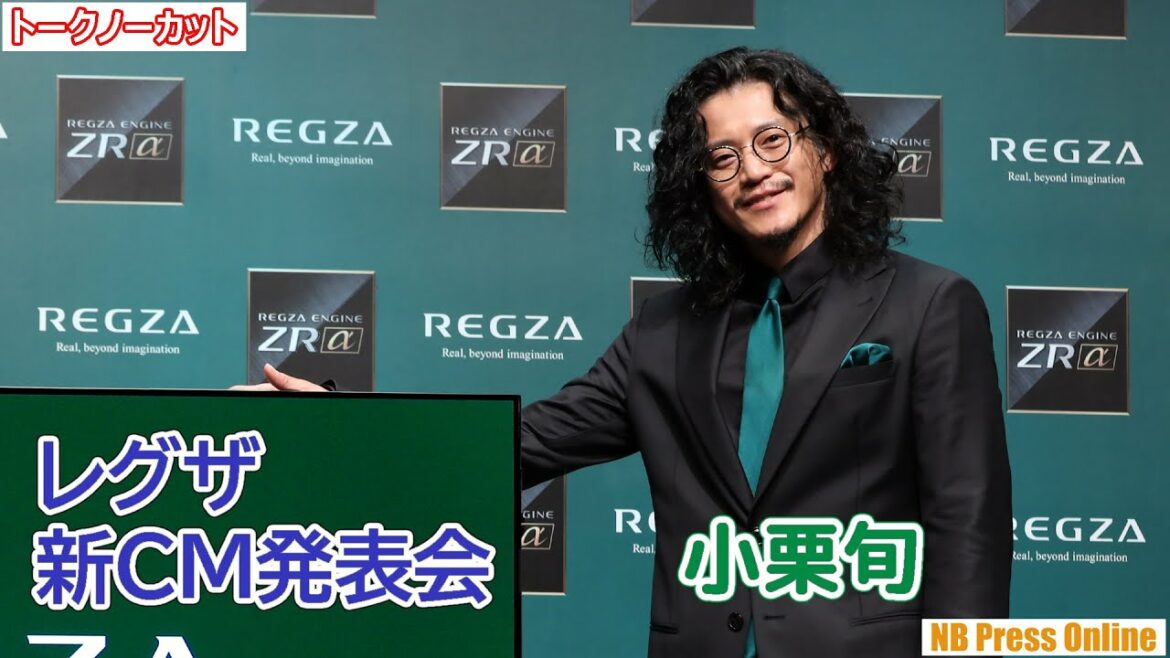 小栗旬「サッカーW杯が楽しみ！」「-これが、リアルだ-レグザ新CM発表会」【トークノーカット】