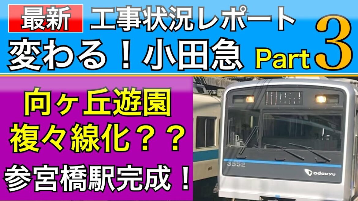 小田急線:複々線化延伸？ほか工事レポートPart3