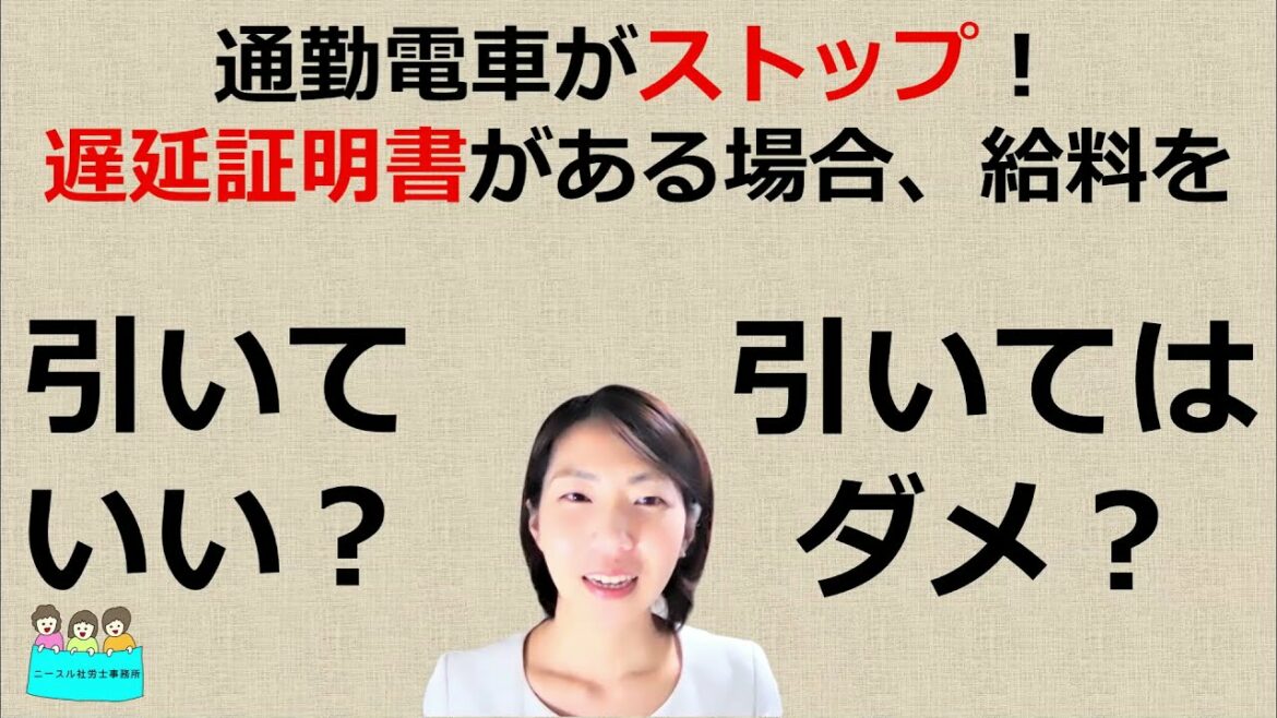 就業規則　通勤電車がストップ！遅延理由書があっても、遅刻控除する？しない？【中小企業向け：わかりやすい就業規則】｜ニースル社労士事務所