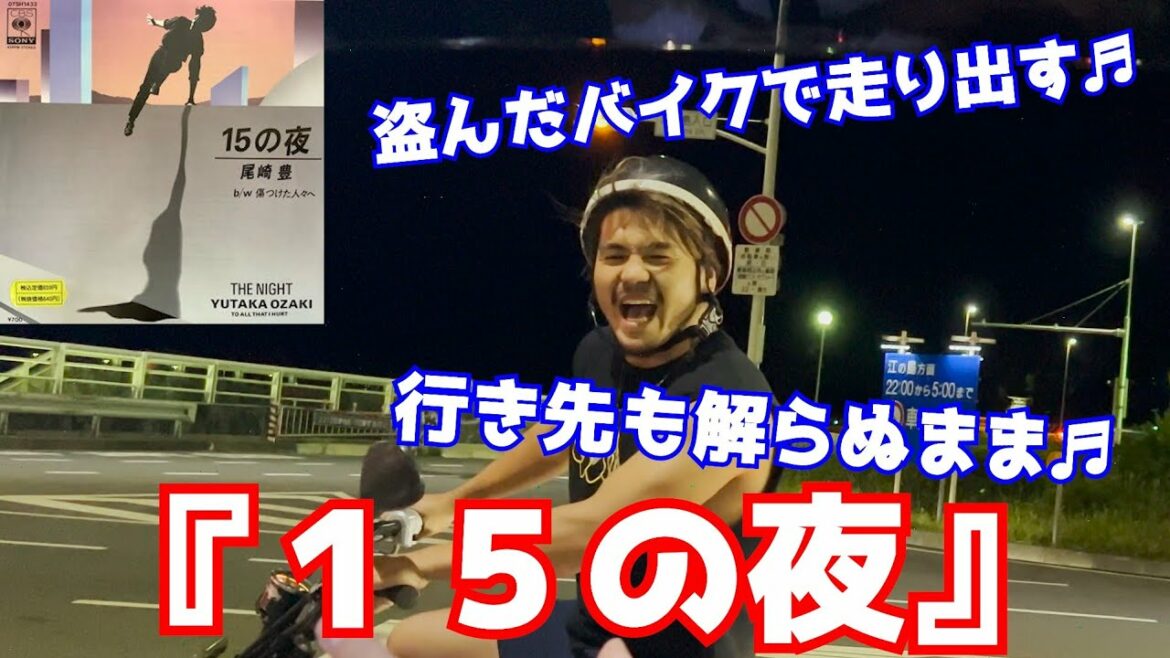 尾崎豊の15の夜なら知らない人にいきなり歌っても絶対にノッてくれる説