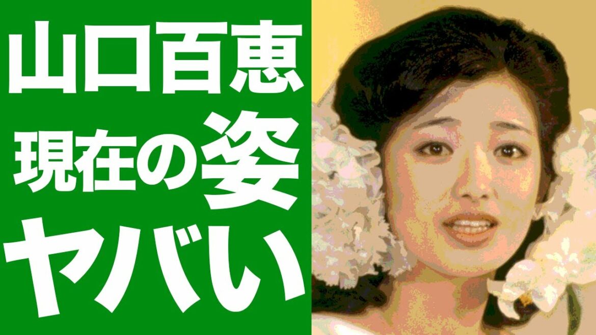 山口百恵の現在の姿に一同驚愕！夫・三浦友和との結婚で電撃引退...その後の知られざる苦労に衝撃を受ける！！