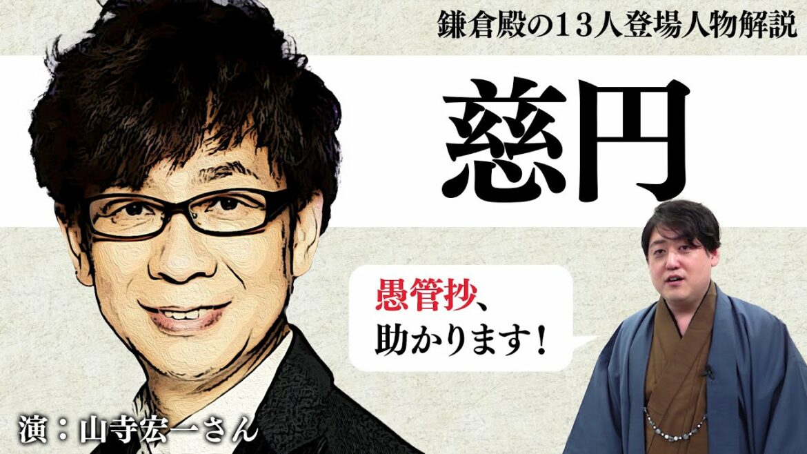 山寺宏一さん演じる『慈円』とは？