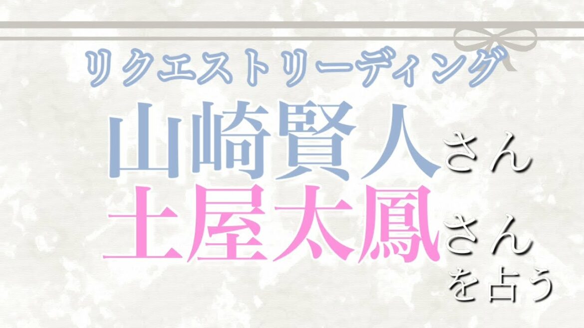山崎賢人さんと土屋太鳳さん　2人の相性と関係を占う［タロット占い］