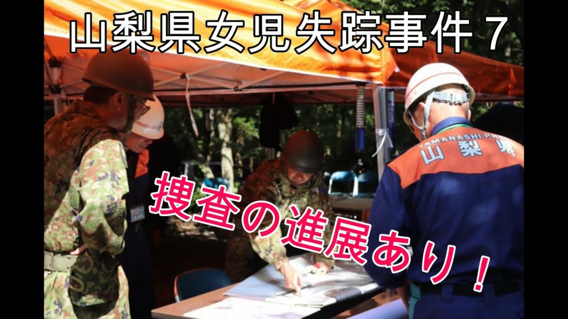山梨県女児失踪事件の捜査が急展開！台風から得た珪砂湯捜査の謎の解明