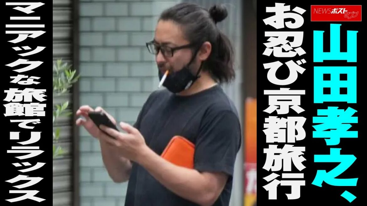 山田孝之　お忍び 京都 旅行　マニアックな 旅館 でリラックス NEWSポストセブン