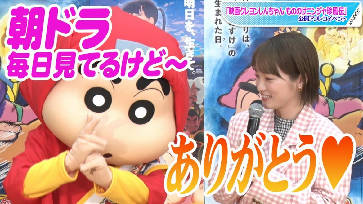 川栄李奈、クレヨンしんちゃんの「朝ドラ」ネタに大喜び　役作りには生かせず？　「映画クレヨンしんちゃん もののけニンジャ珍風伝」公開アフレコイベント