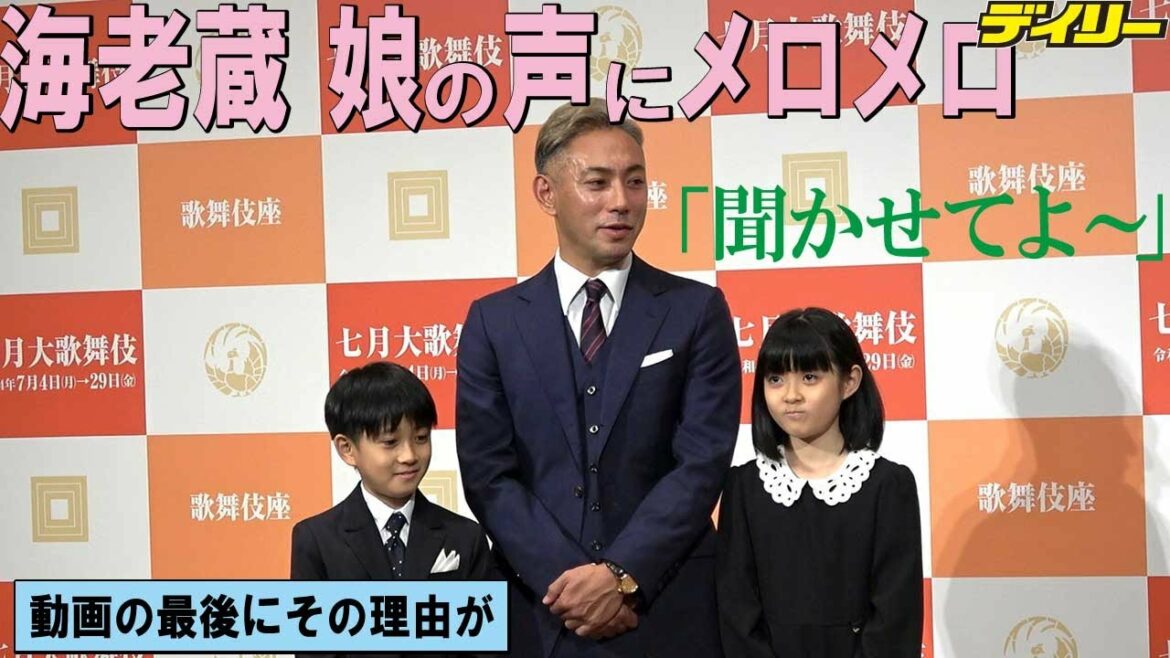 市川海老蔵　娘・ぼたんの声にメロメロ「聞かせてよ～」その理由は？