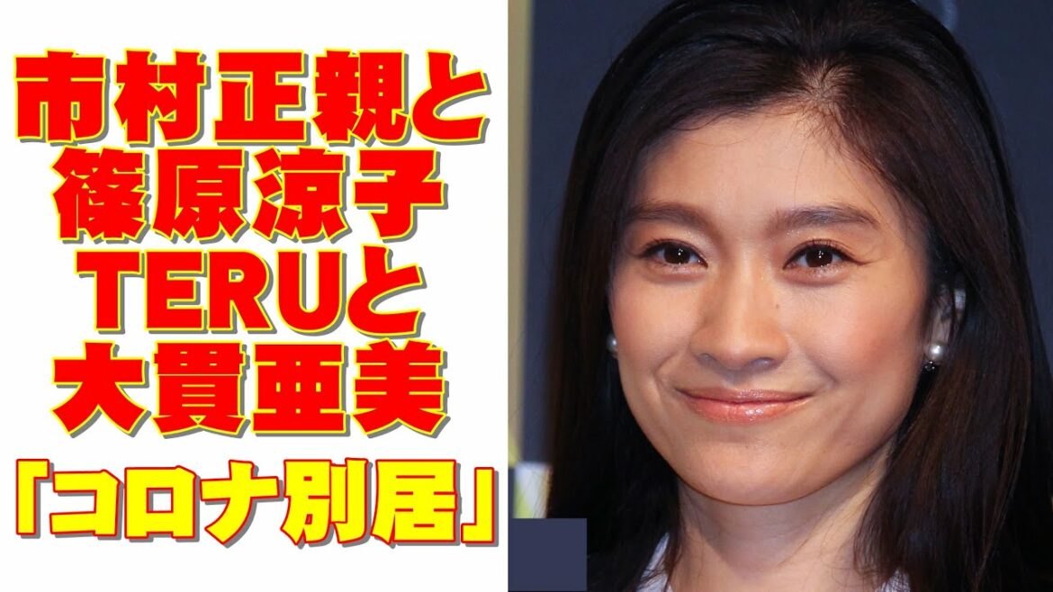 市村正親と篠原涼子 TERUと大貫亜美「コロナ別居の真相」