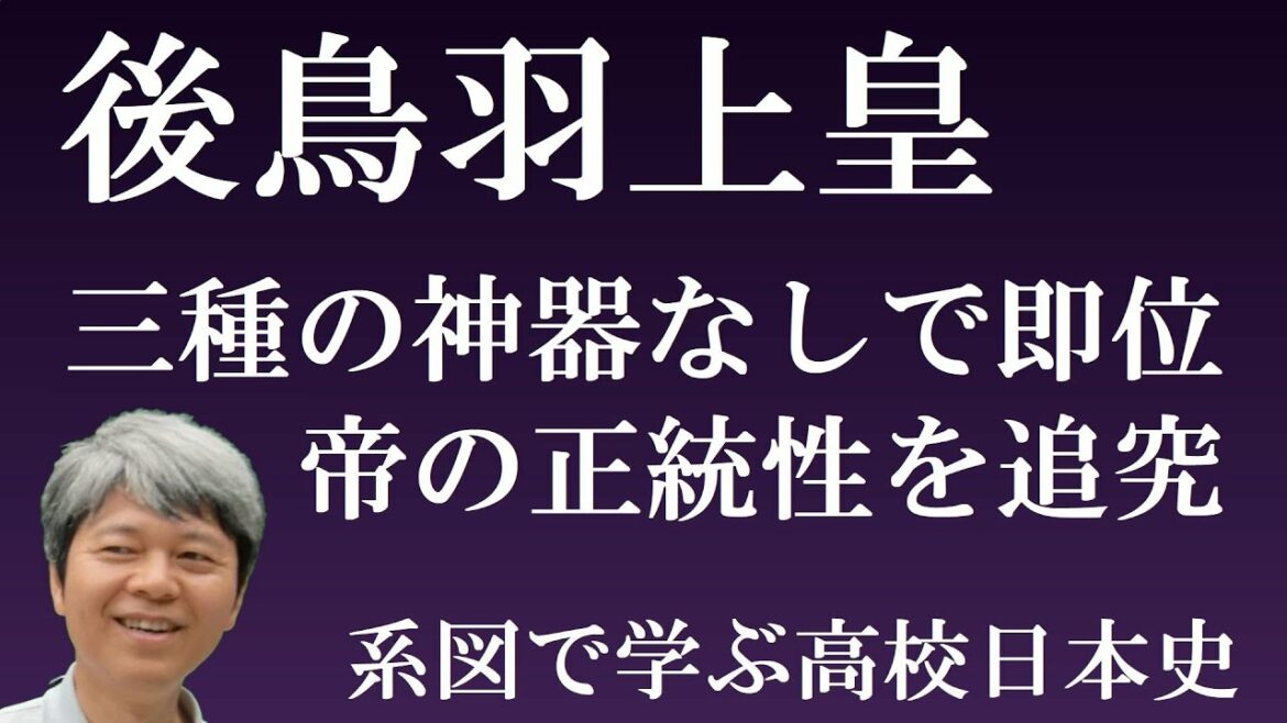 後鳥羽上皇と承久の乱　帝王をめざした後鳥羽上皇と鎌倉幕府を勝利に導いた大江広元【系図で学ぶ高校日本史】