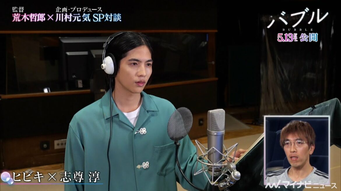 志尊淳のアフレコシーン公開！荒木哲郎監督×川村元気の対談映像も　映画『バブル』“Making of バブル”〈アクション編〉公開