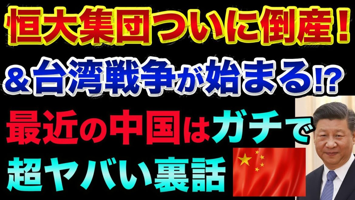 恒大集団が倒産しました？株価大暴落はいつ起こるのか？習近平が「本気を出した」台湾戦争が始まる超ヤバい裏話。ロシア艦と中国艦が日本を通過でヤバすぎる【 中国 恒大集団 日経平均 都市伝説 株 】