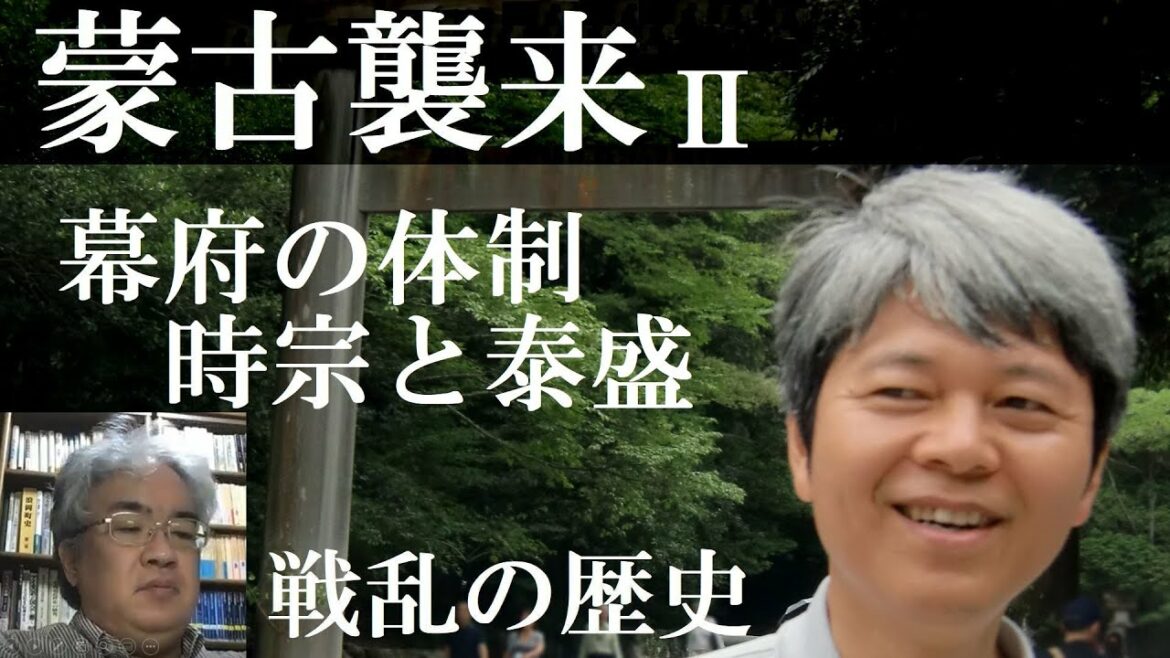 戦乱の日本史09B　蒙古襲来Ⅱ　鎌倉幕府の体制　北条時宗と安達泰盛【研究者と学ぶ日本史】