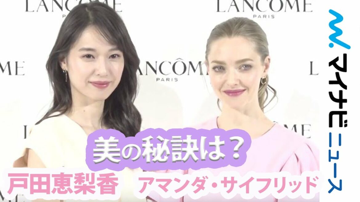戸田恵梨香、アマンダ・サイフリッドと美の秘訣語る 「ランコム（LANCOME） 新製品およびグローバル アンバサダーお披露目」発表会