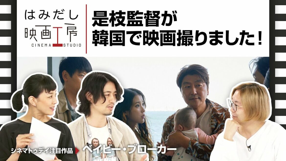 斎藤工＆板谷由夏、『ベイビー・ブローカー』など6月下旬から7月上旬のイチオシ新作映画をはみだし映画工房で語る！