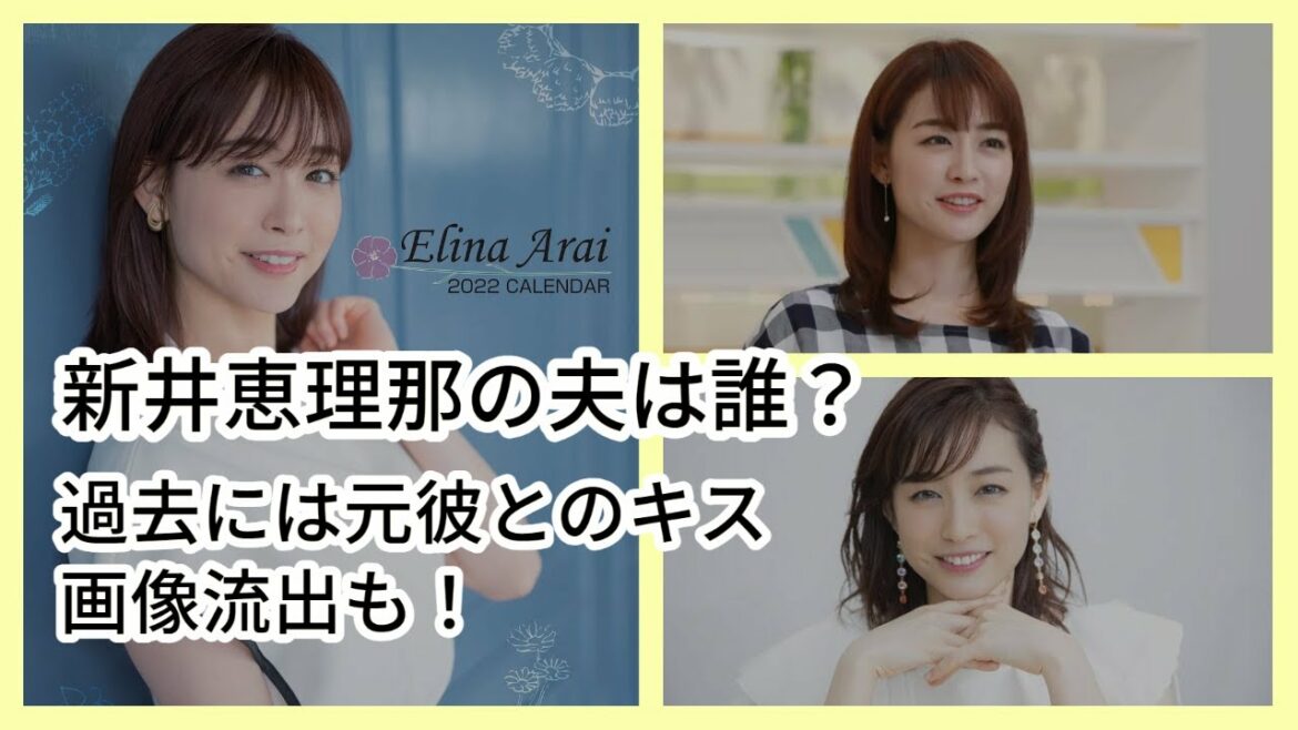 新井恵理那の夫は誰？過去には元彼とのキス画像流出も！