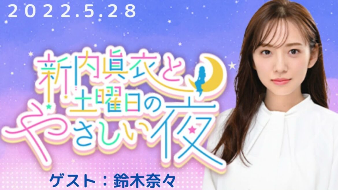 新内眞衣と土曜日のやさしい夜　２０２２.５.２８