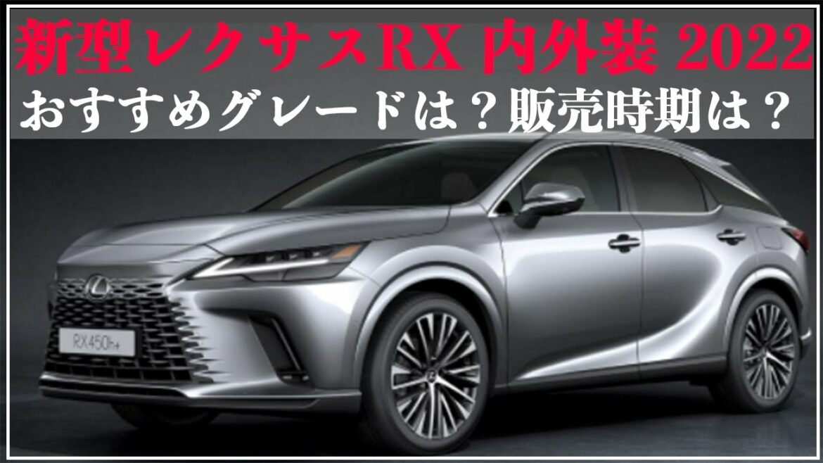 新型 レクサス RX フルモデルチェンジ後の内装外装を紹介　おすすめグレードとリセールバリューは？fスポーツは？