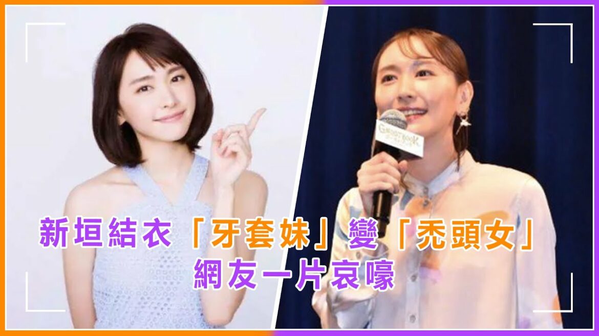 新垣結衣「牙套妹」變「禿頭女」？婚後發際線後退，網友一片哀嚎「老婆怎麽禿了」#新垣結衣 #女神
