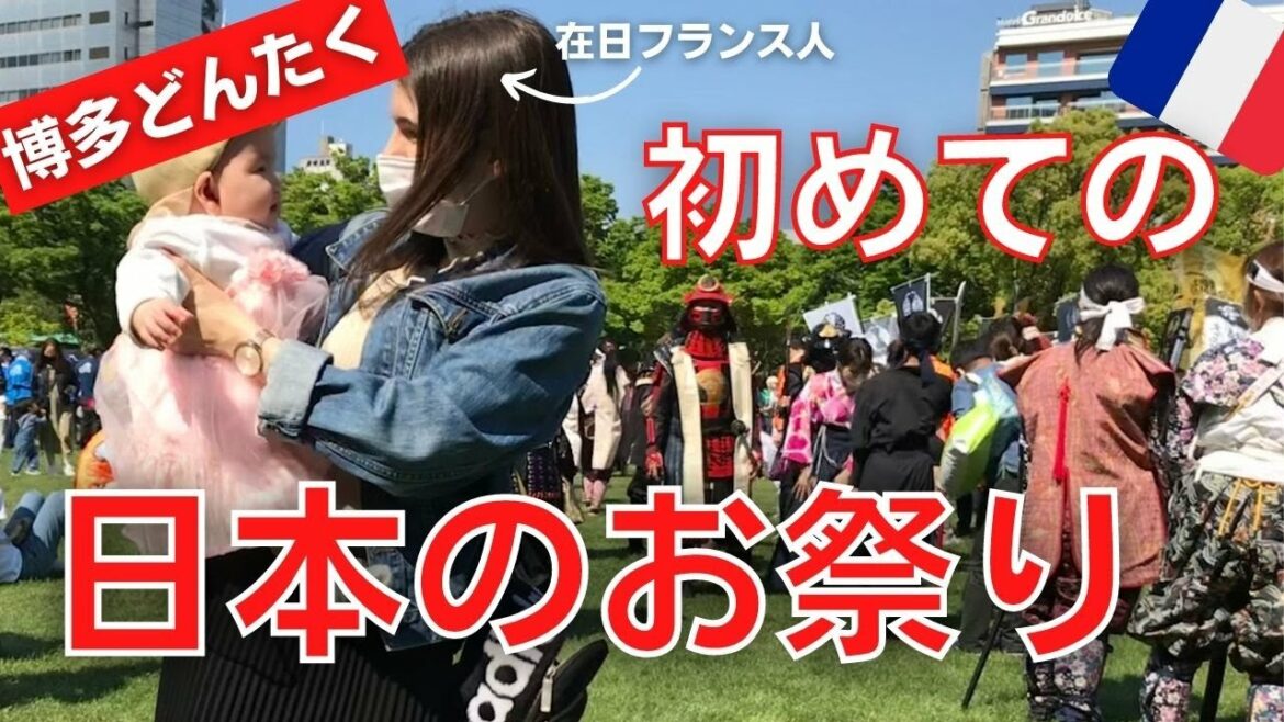 日仏ベビーとフランス人ママの初めてのお祭り！博多どんたく in 福岡