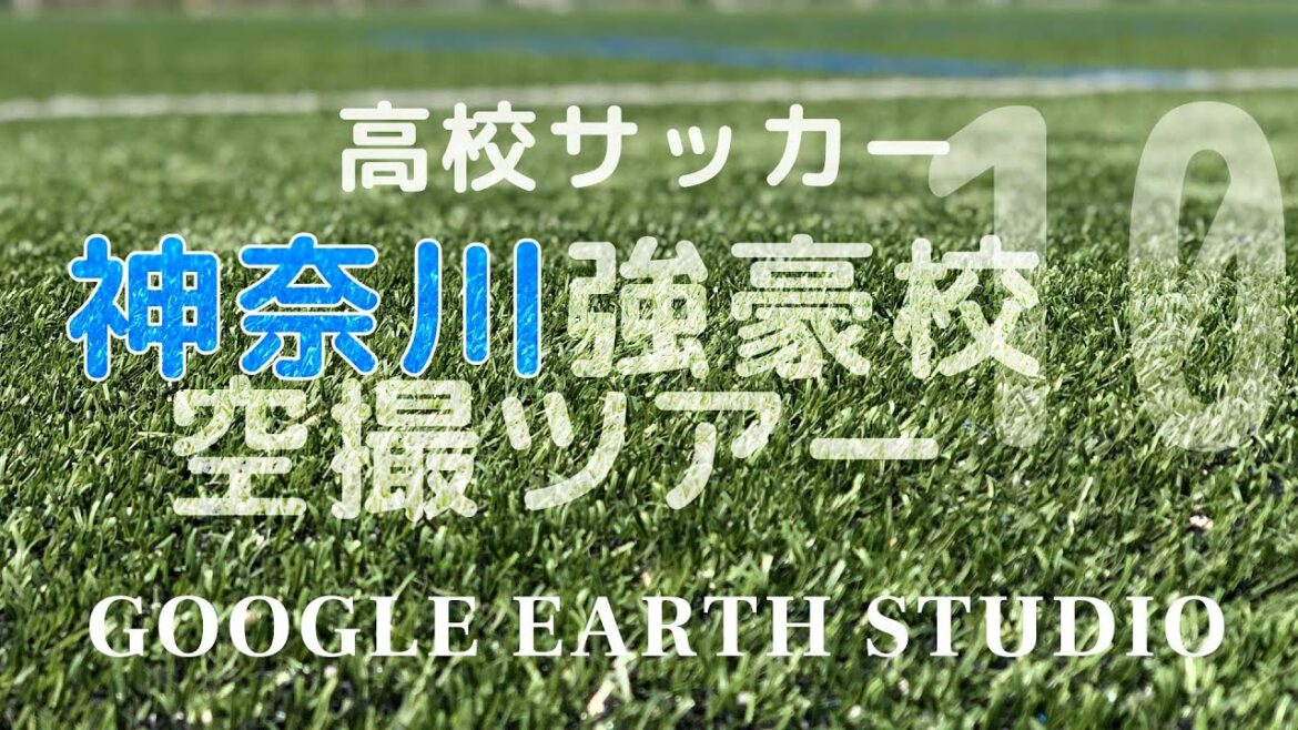 日大藤沢＆湘南工科付 総体へ！　高校サッカー神奈川強豪空撮ツアーby Google Earth Studio
