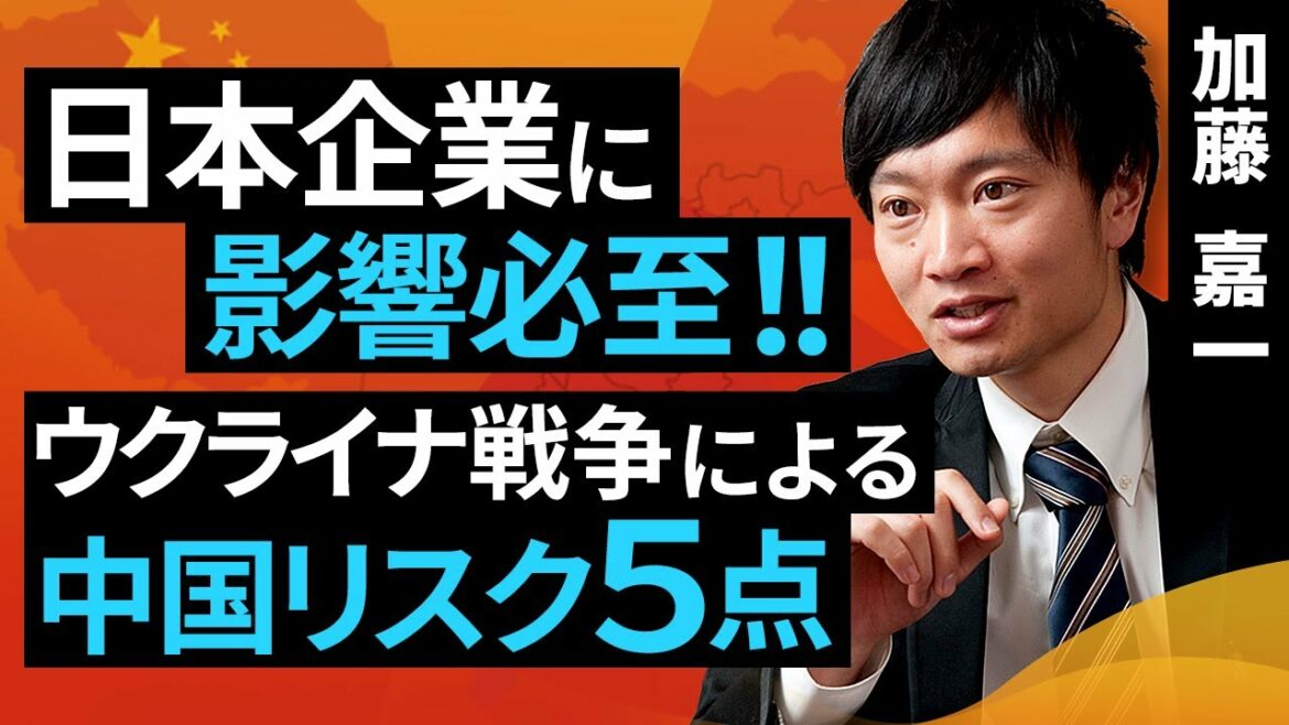日本企業に影響必至！ウクライナ戦争による中国リスク5点（加藤 嘉一）【楽天証券 トウシル】