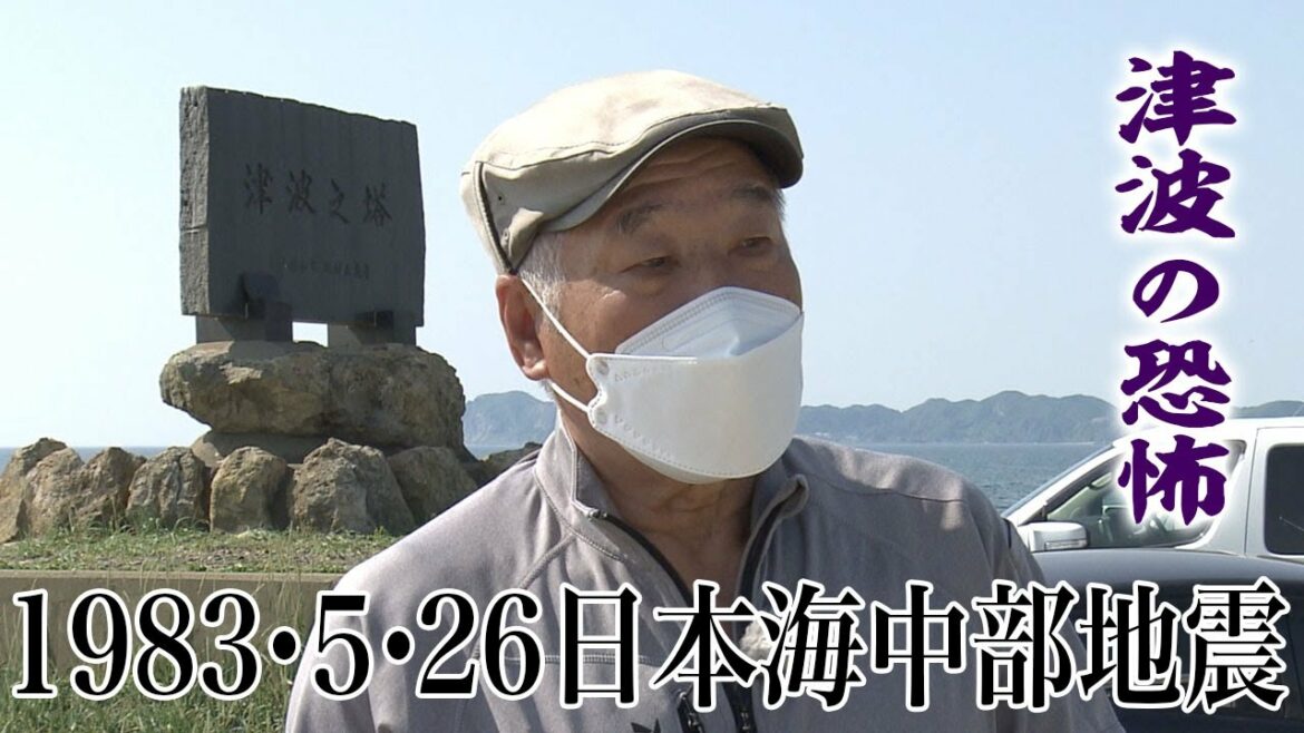 日本海中部地震　津波の脅威を語る