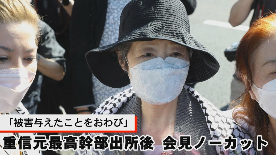 日本赤軍・重信房子元最高幹部が出所　会見ノーカット