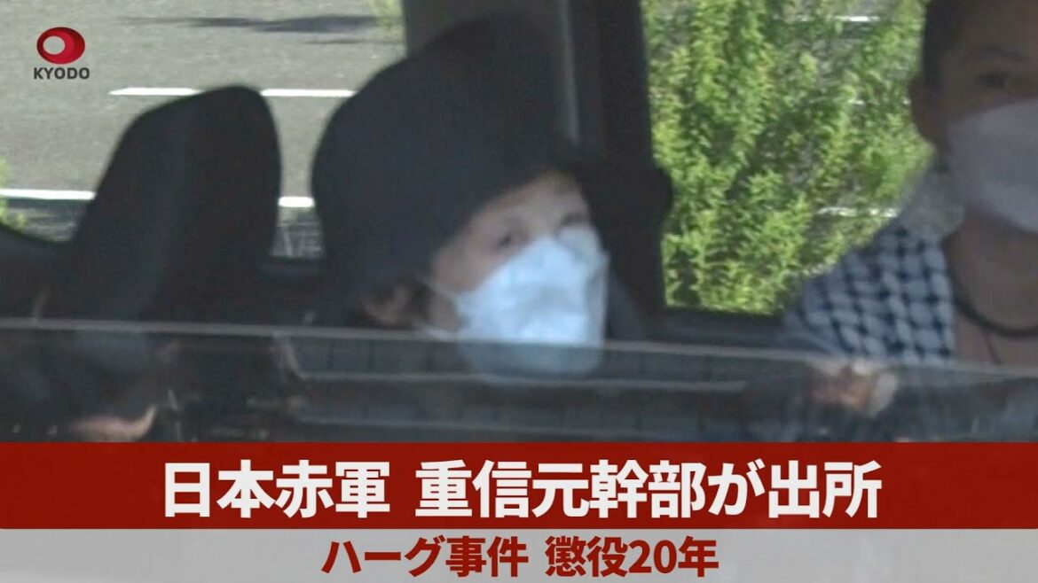 日本赤軍重信元幹部が出所  ハーグ事件、懲役20年