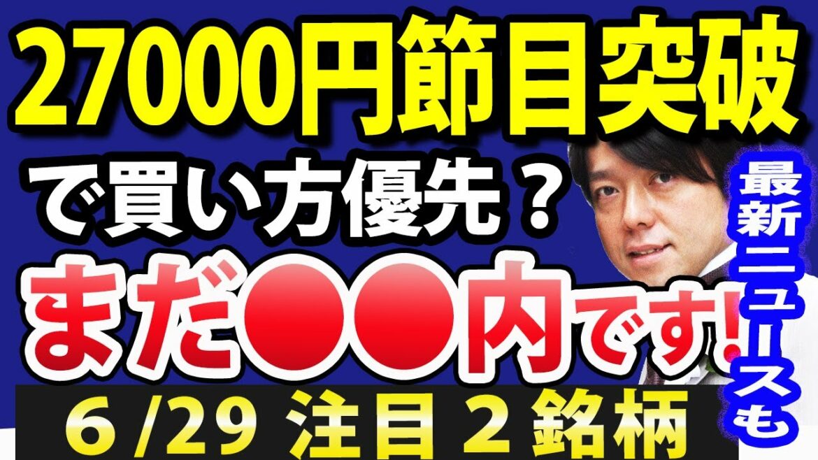 日経平均が節目27000円突破、今後最も気を付けるべきは●●!!【最新経済ニュース】