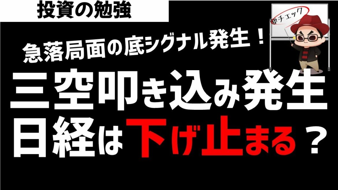 日経平均株価の暴落は下げ止まるのか？下げ止まりシグナル発生でどうなるのか？ズボラ株投資