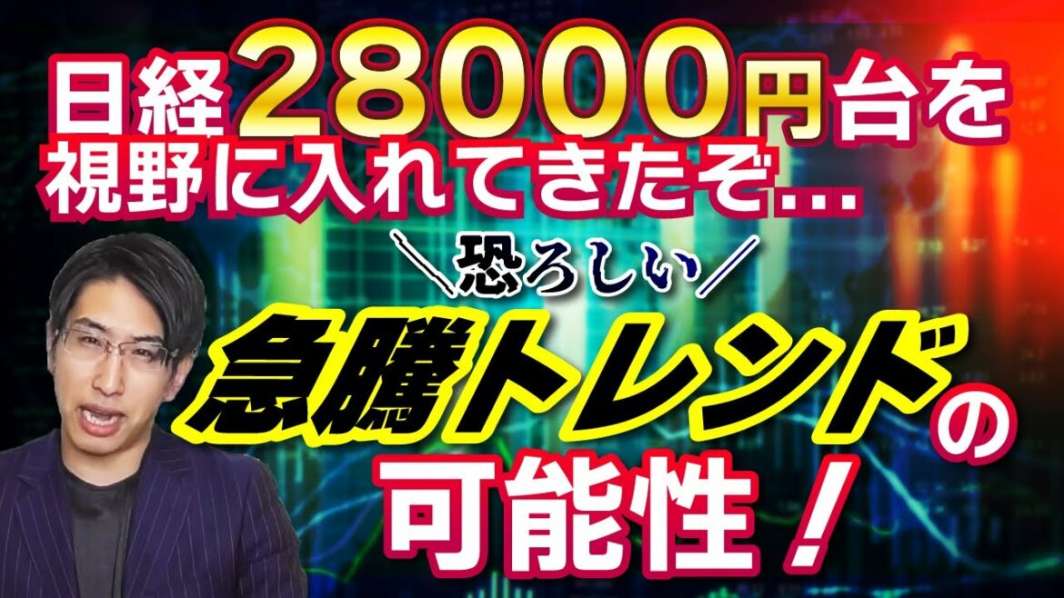 日経平均株価28000円超えが視野!個人投資家必見!急騰トレンドの可能性はあの指標から。 日経平均株価28000円超えが視野!個人投資家必見!急騰トレンドの可能性はあの指標から。