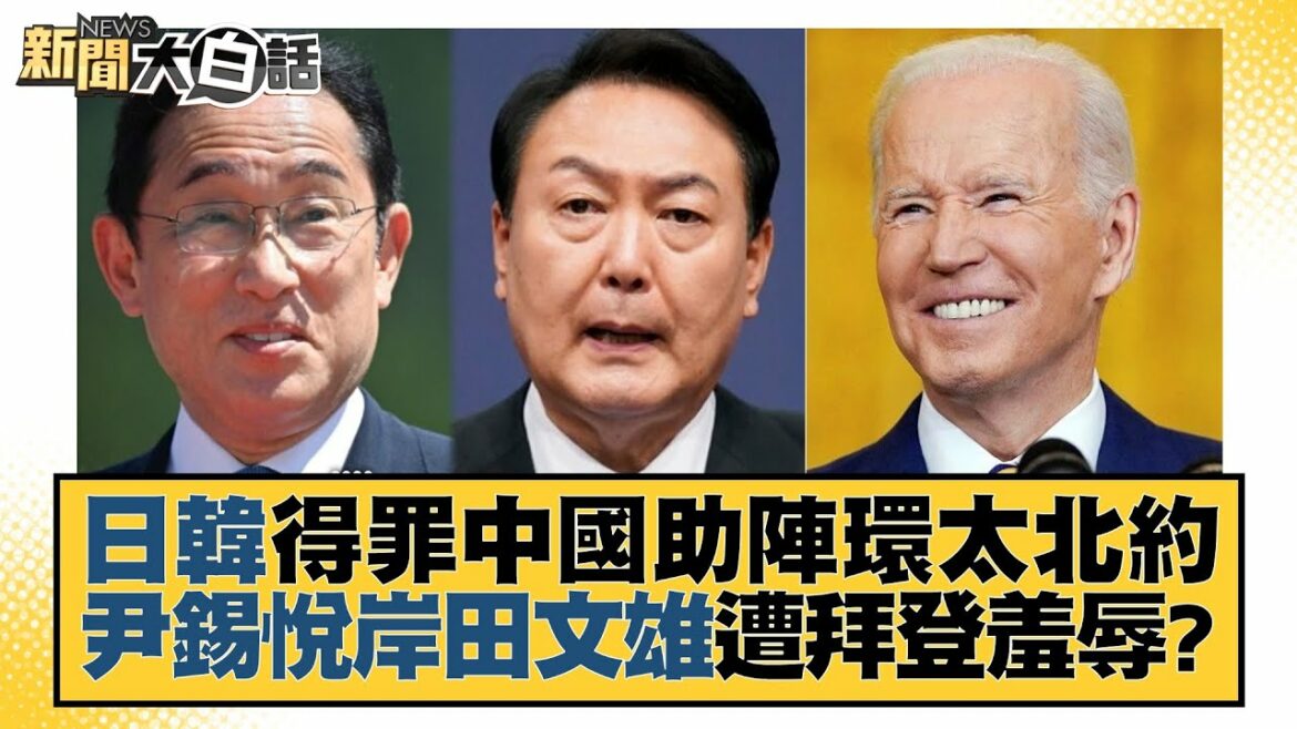 日韓得罪中國助陣環太北約 尹錫悅岸田文雄遭拜登羞辱？ 新聞大白話 20220630